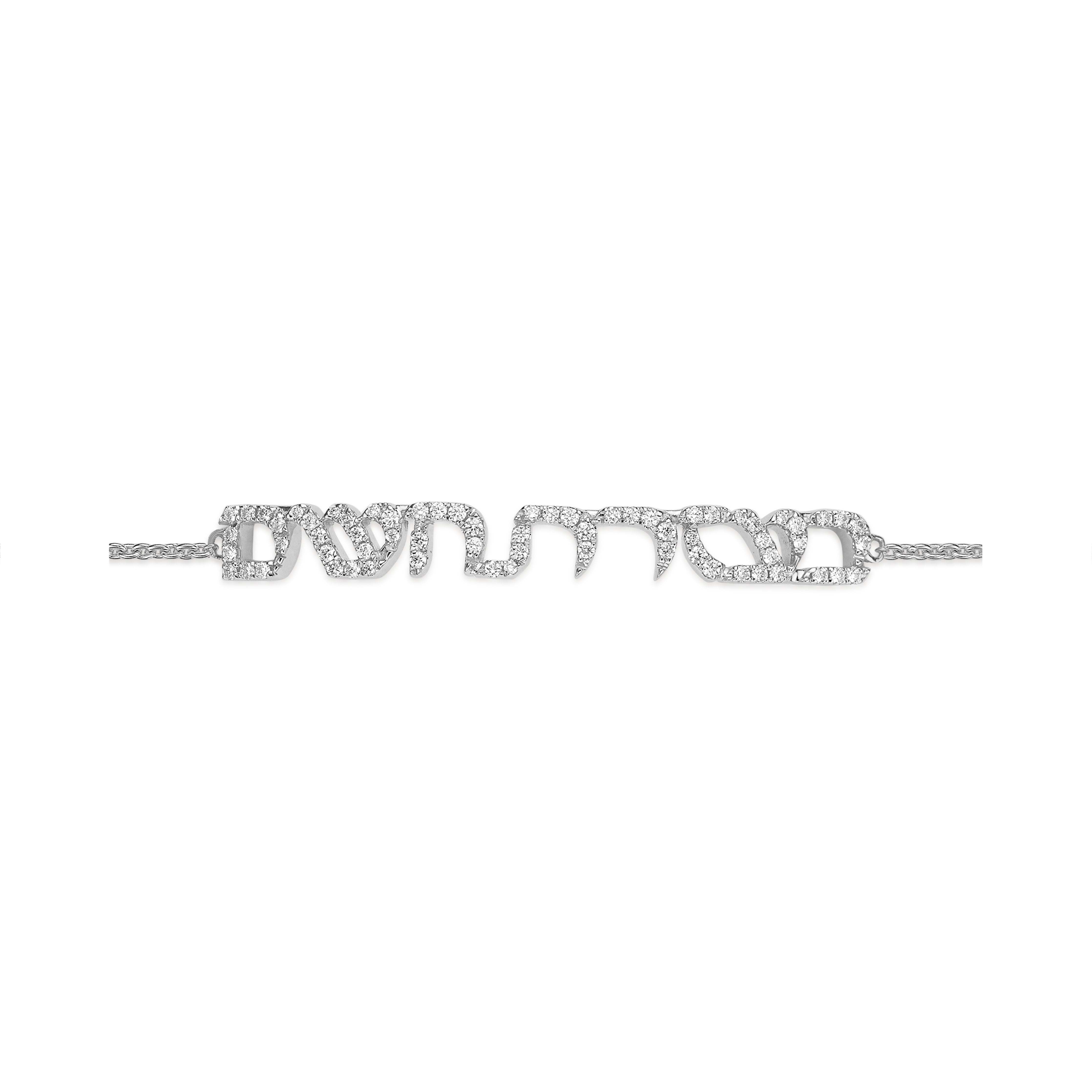 Bracelet "B'ezrat Hashem"